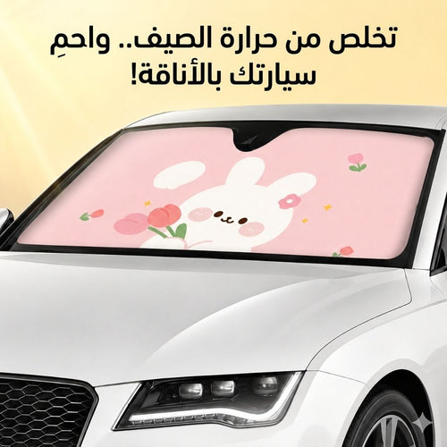 مظلة السيارة الأنيقة – حماية من الشمس بلمسة أنثوية 🌸
